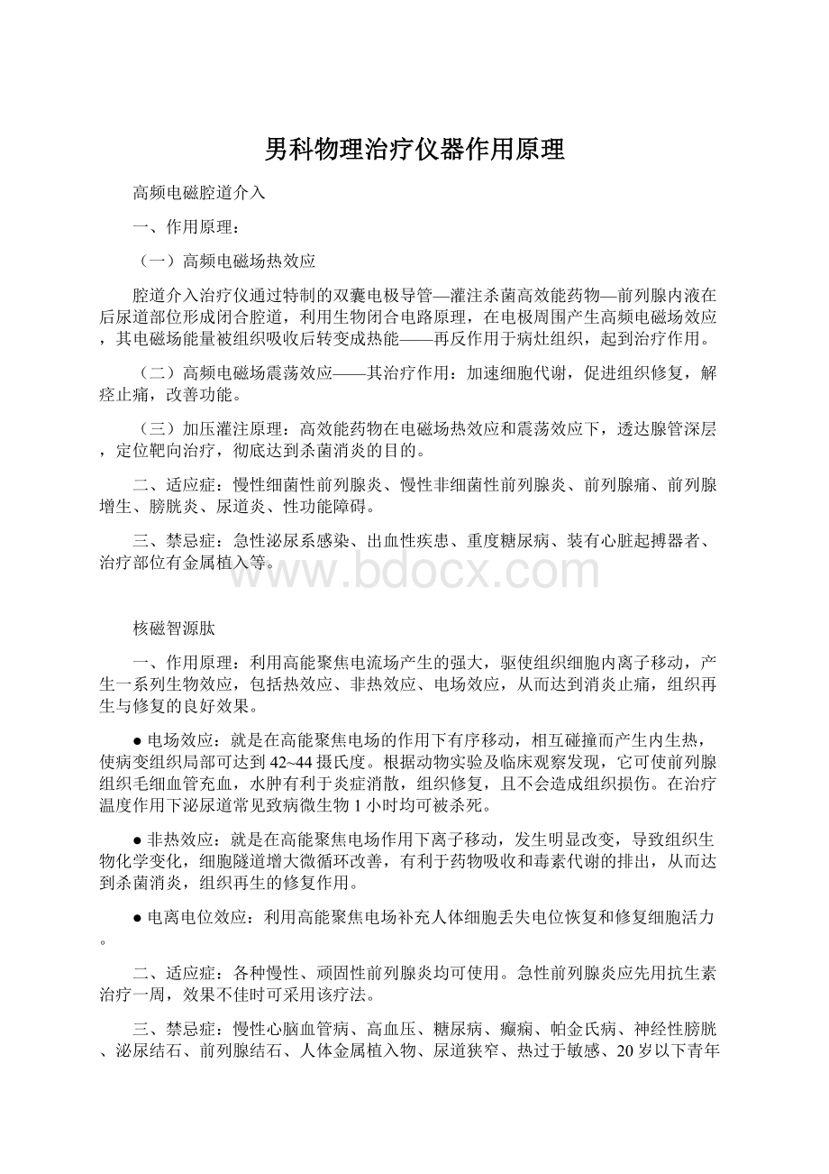 男科物理治疗仪器作用原理Word格式文档下载.docx_第1页