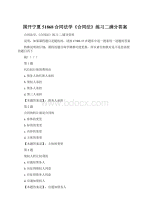 国开宁夏51868合同法学《合同法》练习二满分答案.docx