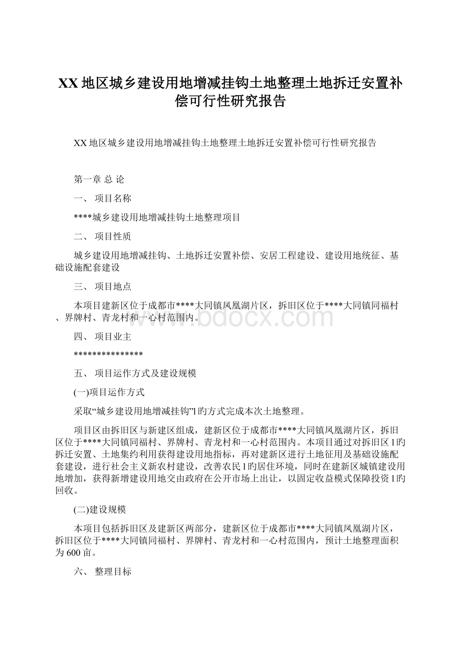 XX地区城乡建设用地增减挂钩土地整理土地拆迁安置补偿可行性研究报告Word文档下载推荐.docx