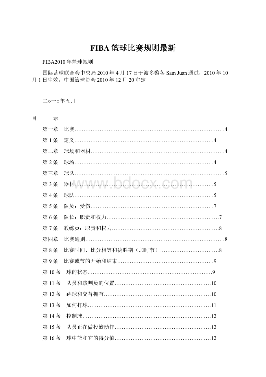 FIBA篮球比赛规则最新Word文件下载.docx_第1页