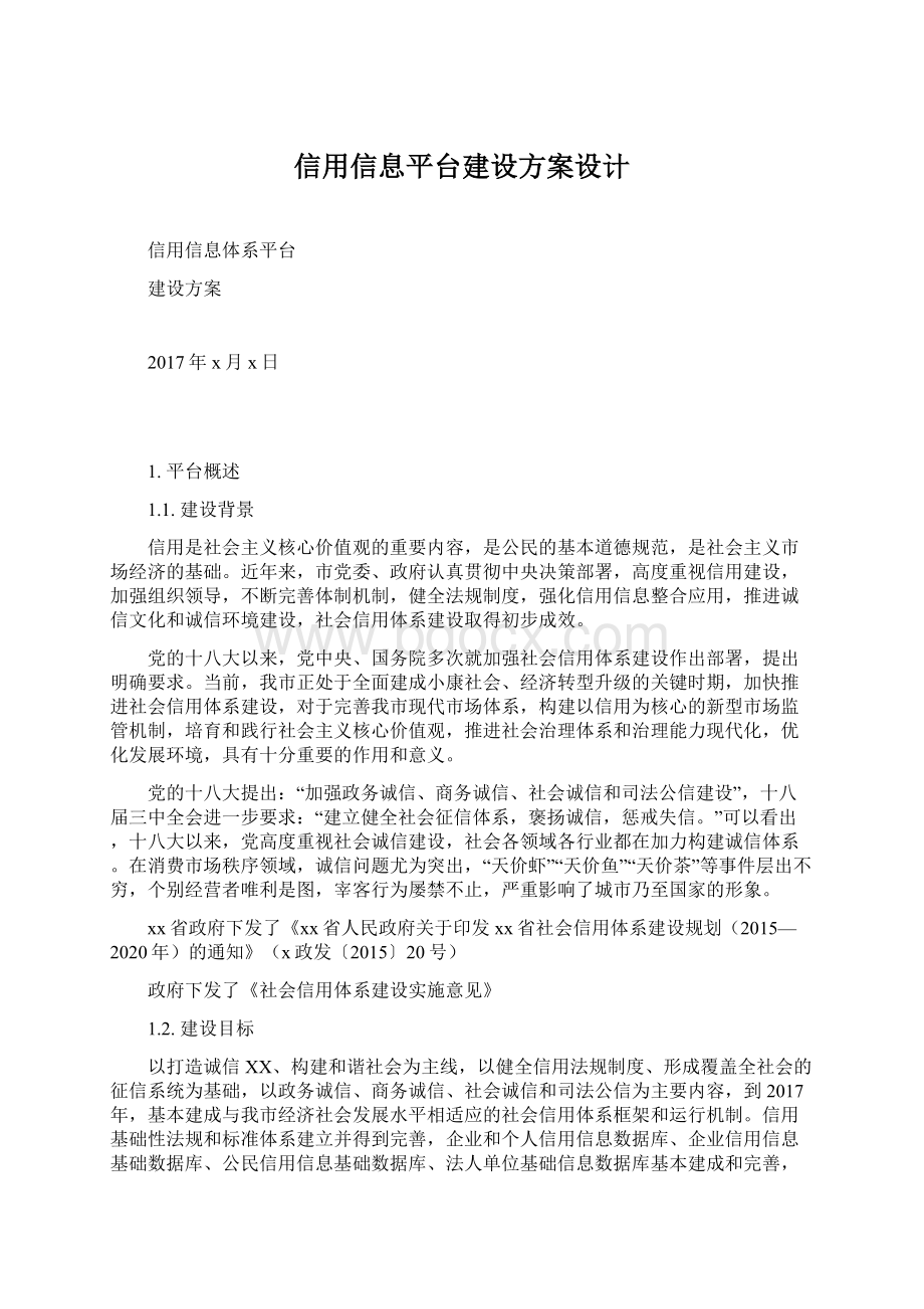 信用信息平台建设方案设计Word文档下载推荐.docx