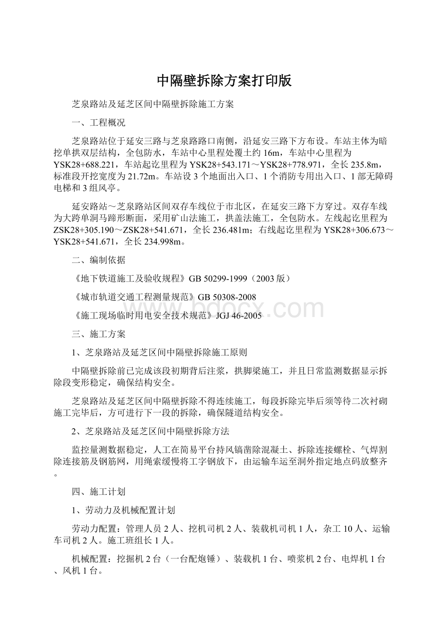 中隔壁拆除方案打印版Word下载.docx