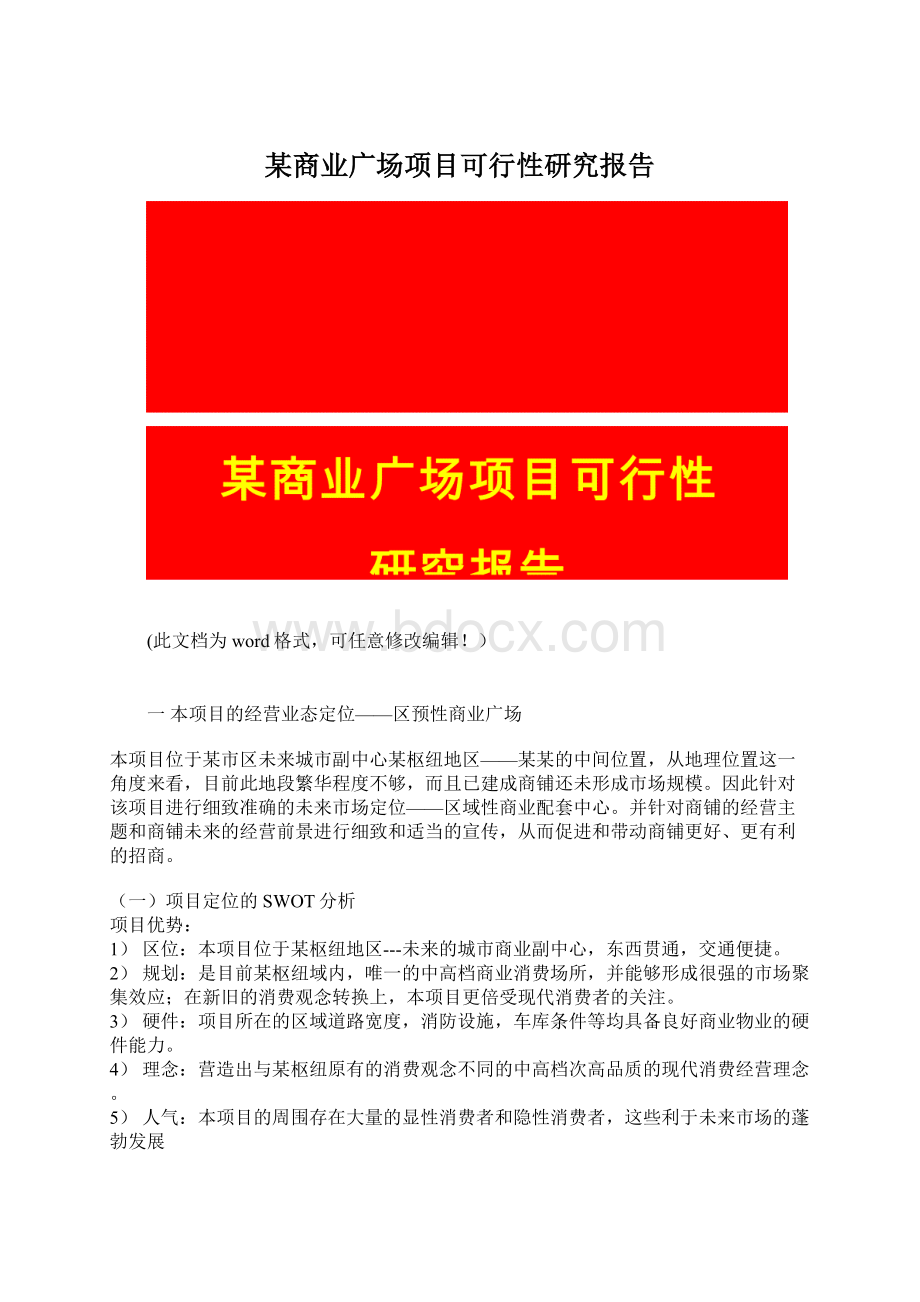 某商业广场项目可行性研究报告Word格式.docx_第1页