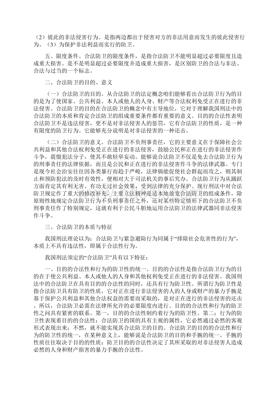 论合法防卫的本质.docx_第3页