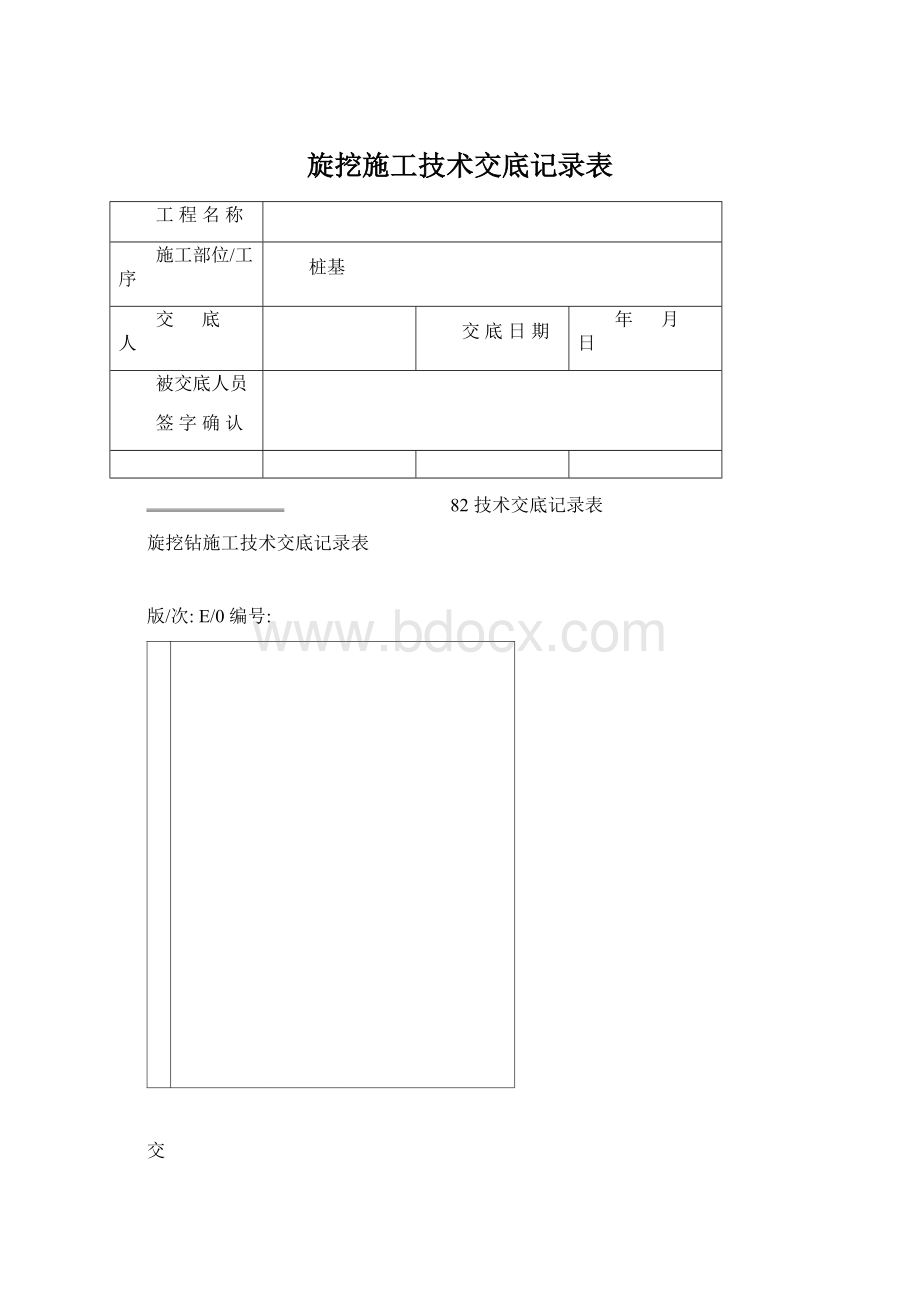 旋挖施工技术交底记录表Word格式文档下载.docx