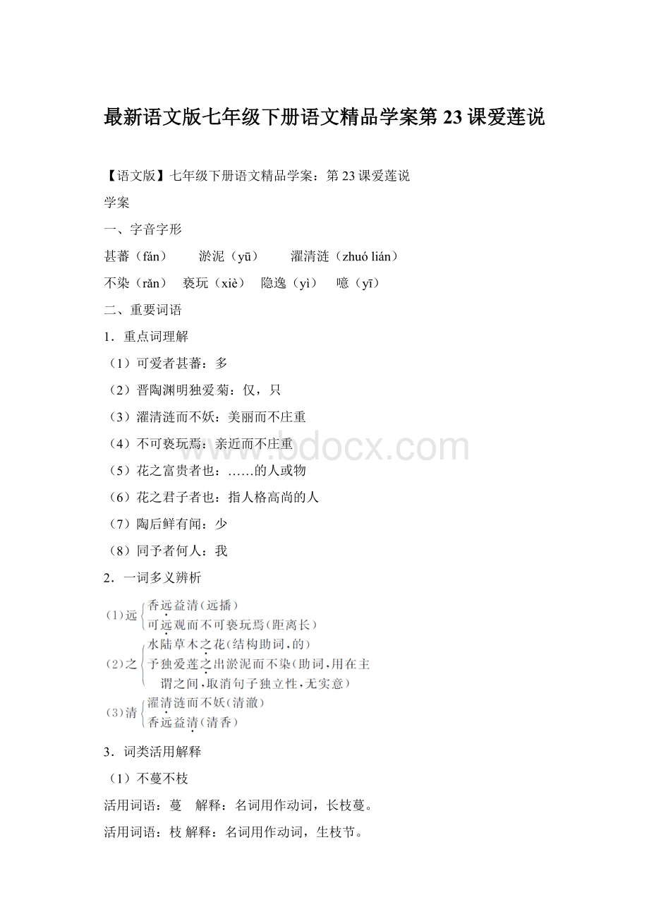 最新语文版七年级下册语文精品学案第23课爱莲说Word文档下载推荐.docx_第1页