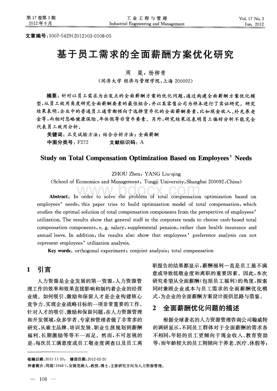 基于员工需求的全面薪酬方案优化研究.pdf