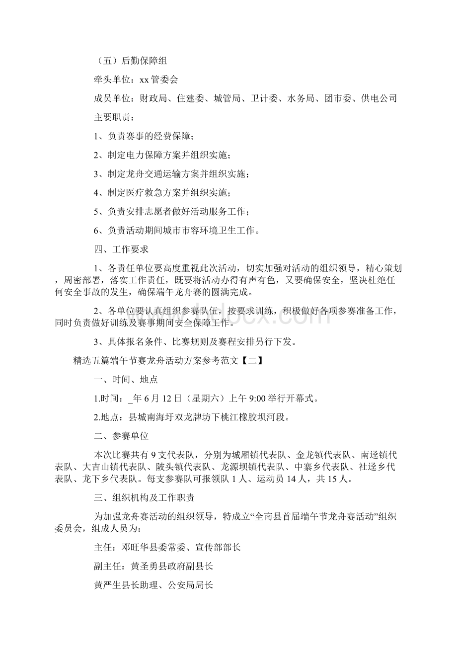 精选五篇端午节赛龙舟活动方案参考范文Word下载.docx_第3页