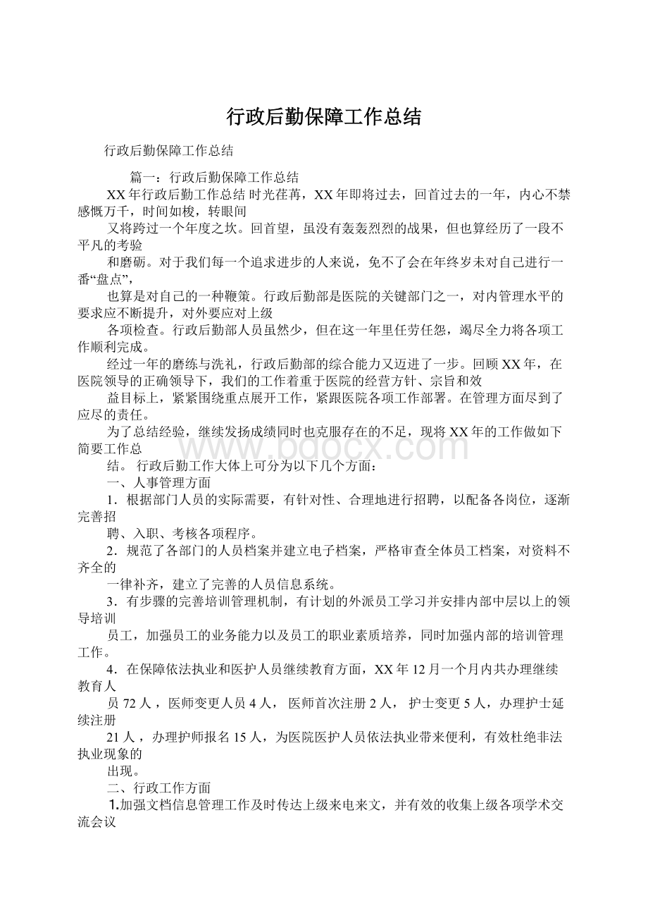 行政后勤保障工作总结.docx_第1页