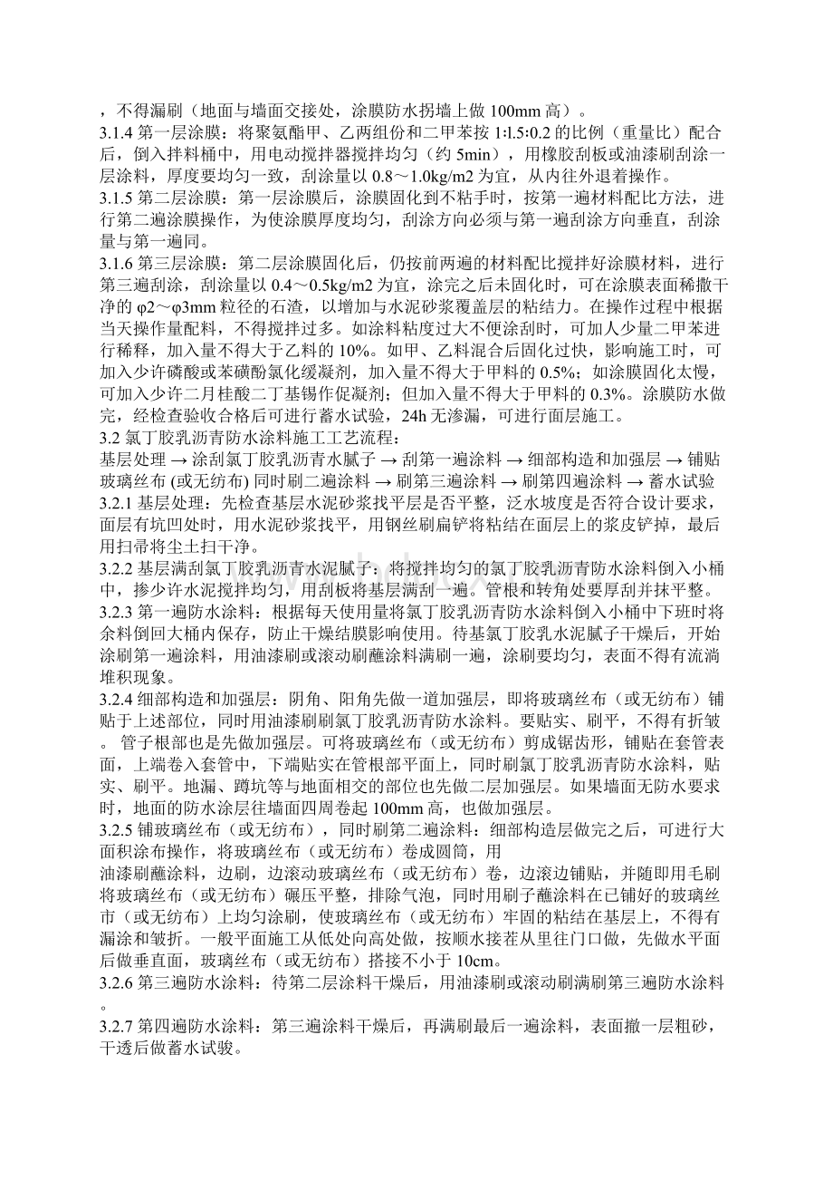 厕浴间聚氨酯防水涂料施工工艺精校版本Word文档格式.docx_第3页