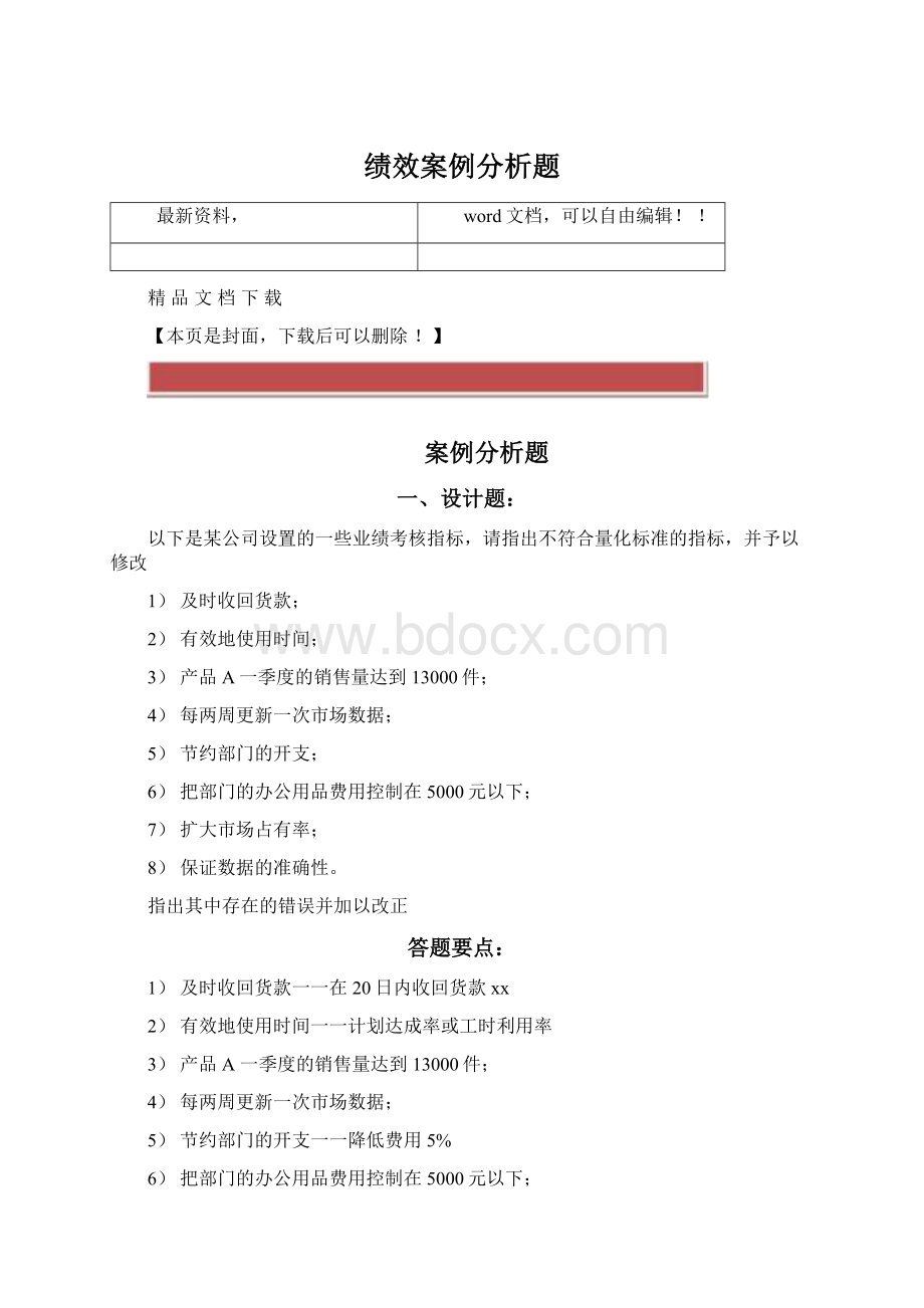 绩效案例分析题.docx