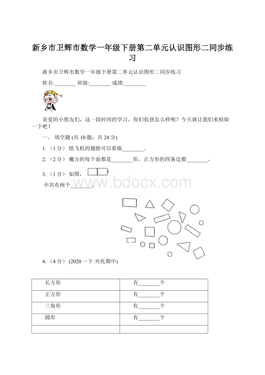 新乡市卫辉市数学一年级下册第二单元认识图形二同步练习Word格式文档下载.docx