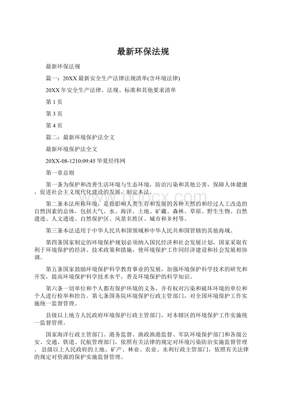 最新环保法规.docx