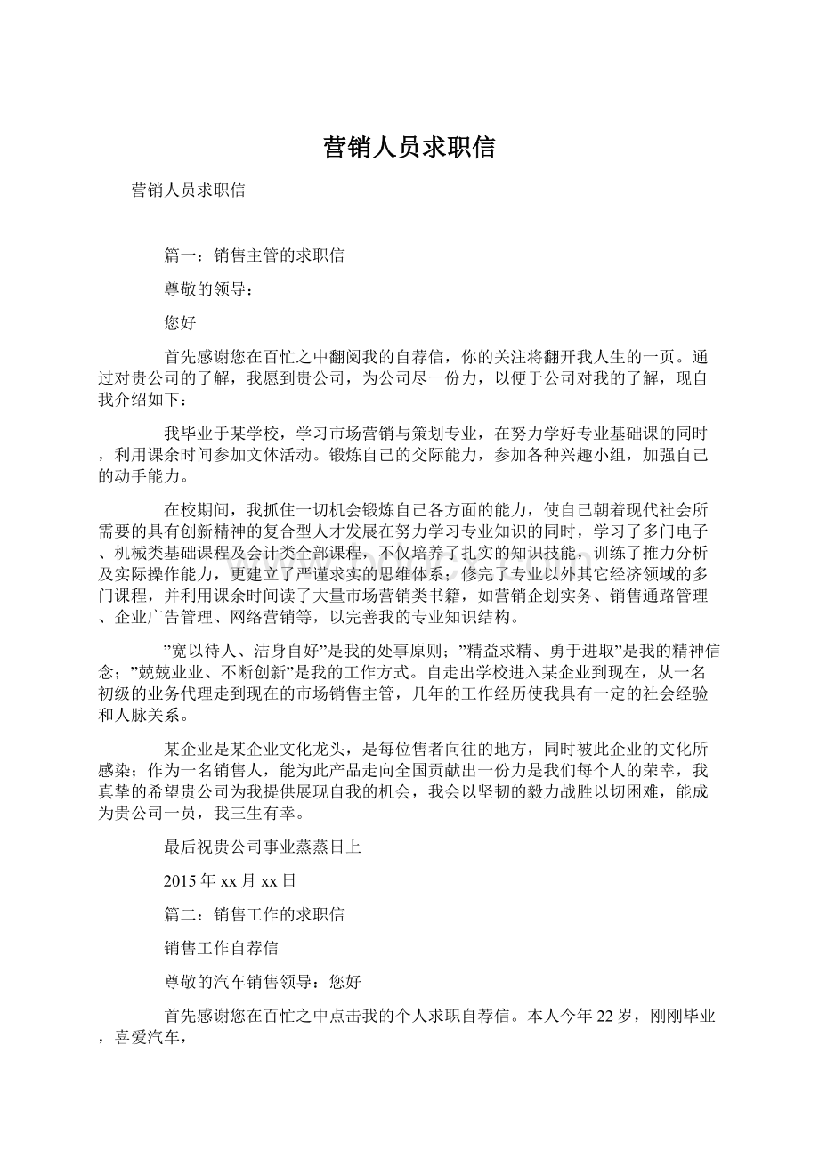 营销人员求职信Word文档格式.docx