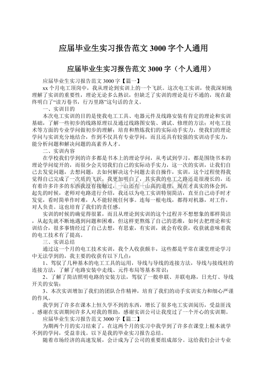 应届毕业生实习报告范文3000字个人通用Word文档下载推荐.docx