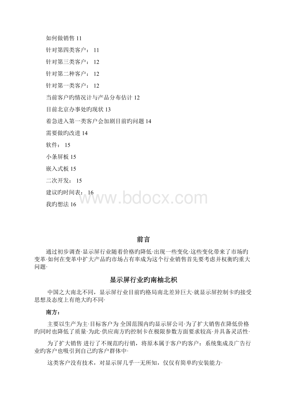 显示屏行业控制卡销售项目创业商业策划书精选申报稿.docx_第2页