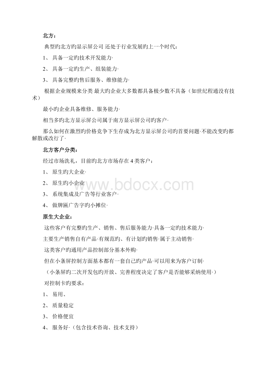 显示屏行业控制卡销售项目创业商业策划书精选申报稿.docx_第3页