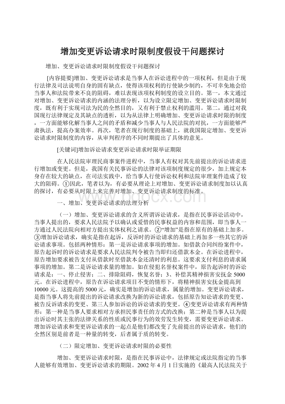 增加变更诉讼请求时限制度假设干问题探讨Word格式文档下载.docx