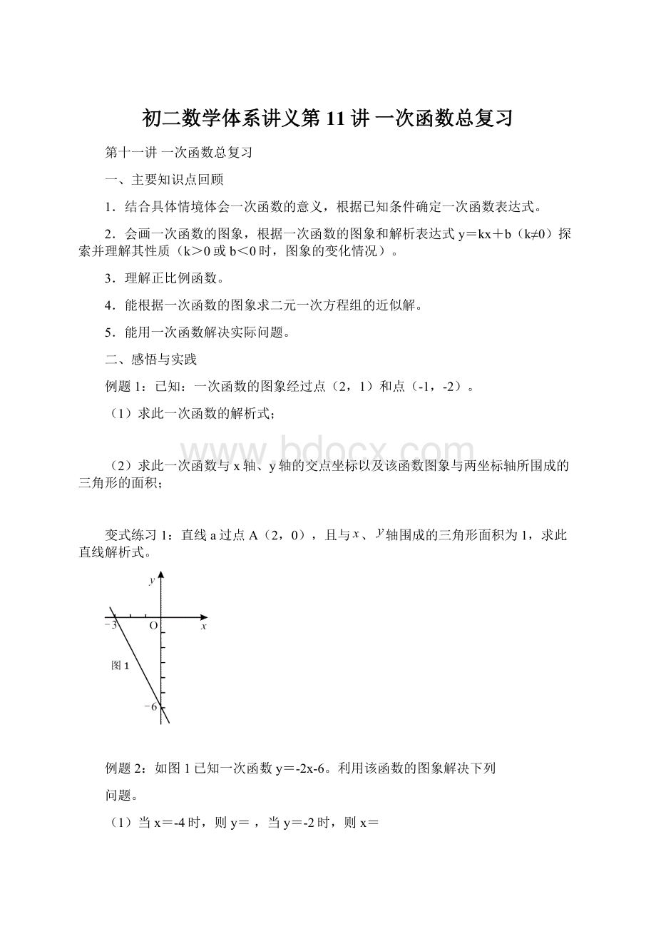 初二数学体系讲义第11讲一次函数总复习.docx