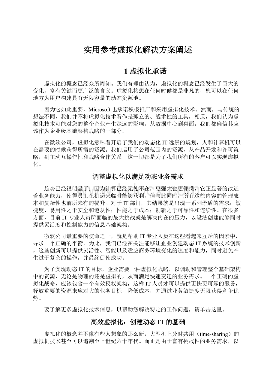 实用参考虚拟化解决方案阐述Word文档格式.docx_第1页