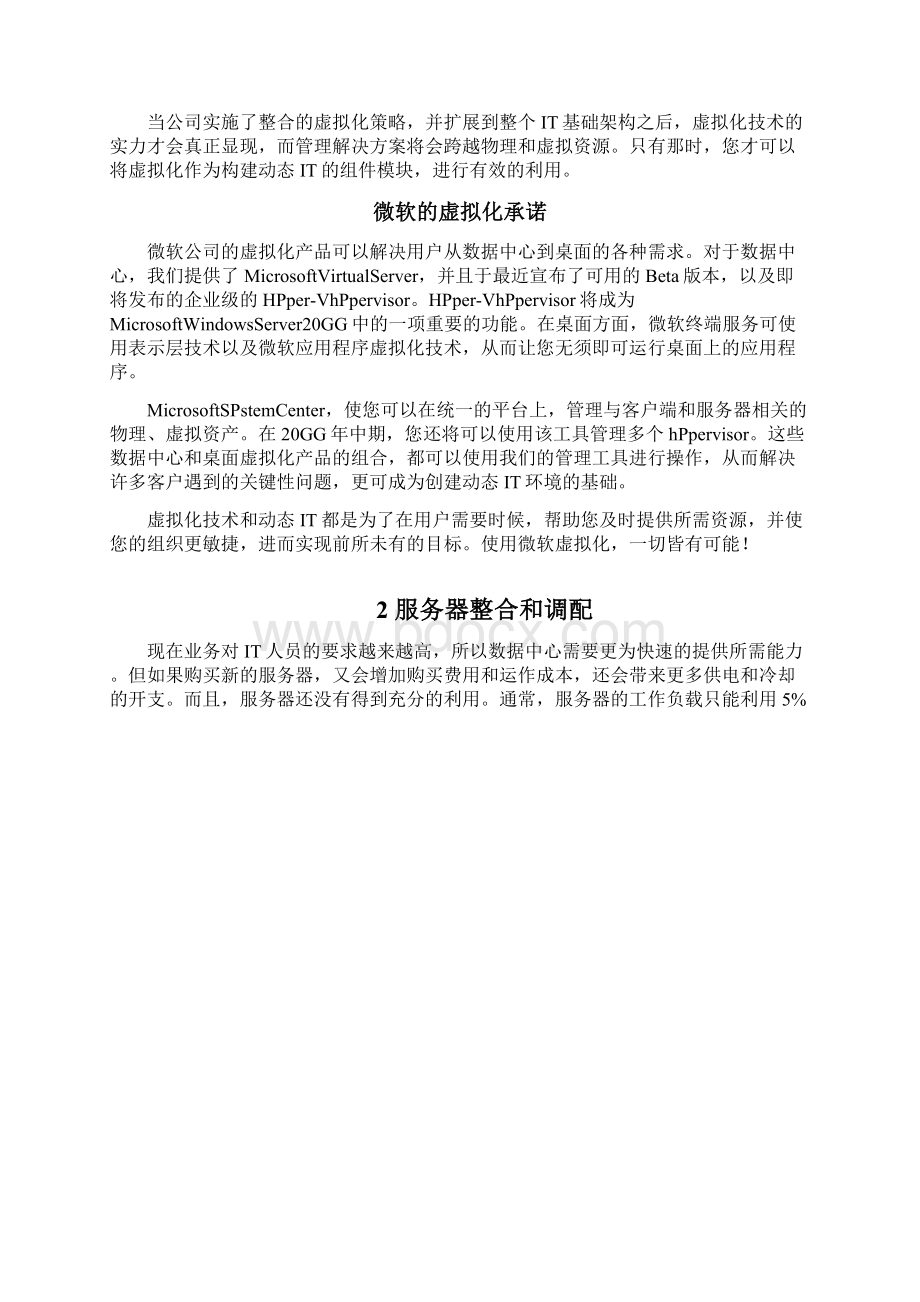 实用参考虚拟化解决方案阐述.docx_第3页