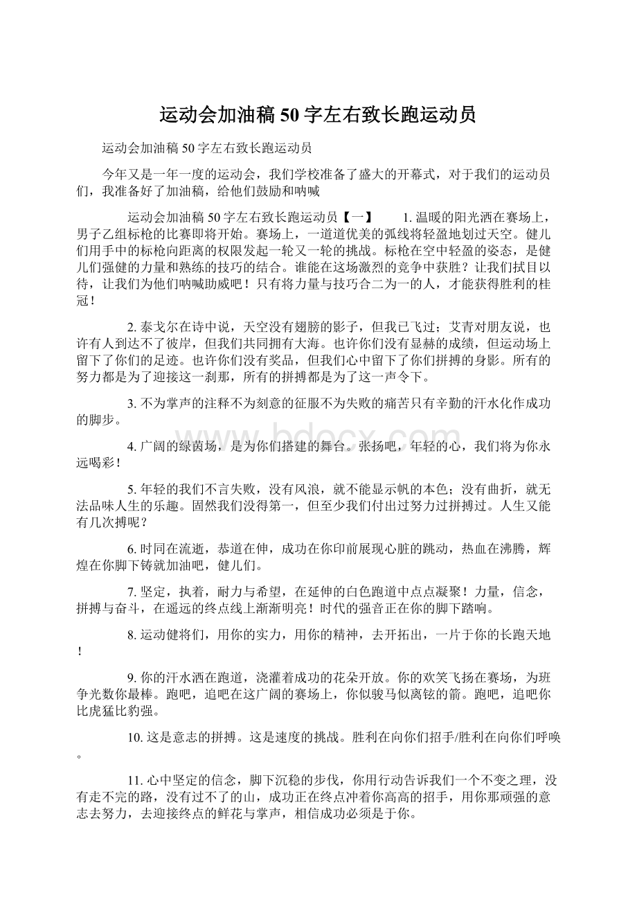 运动会加油稿50字左右致长跑运动员.docx