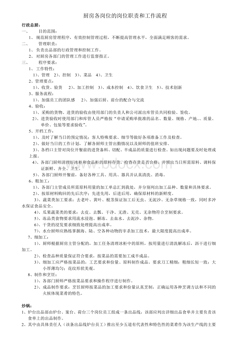 厨房各岗位的岗位职责和工作流程Word格式文档下载.doc_第1页