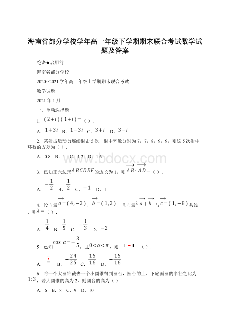 海南省部分学校学年高一年级下学期期末联合考试数学试题及答案.docx_第1页