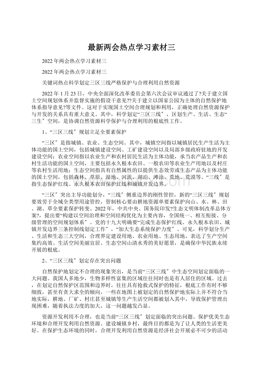 最新两会热点学习素材三文档格式.docx_第1页