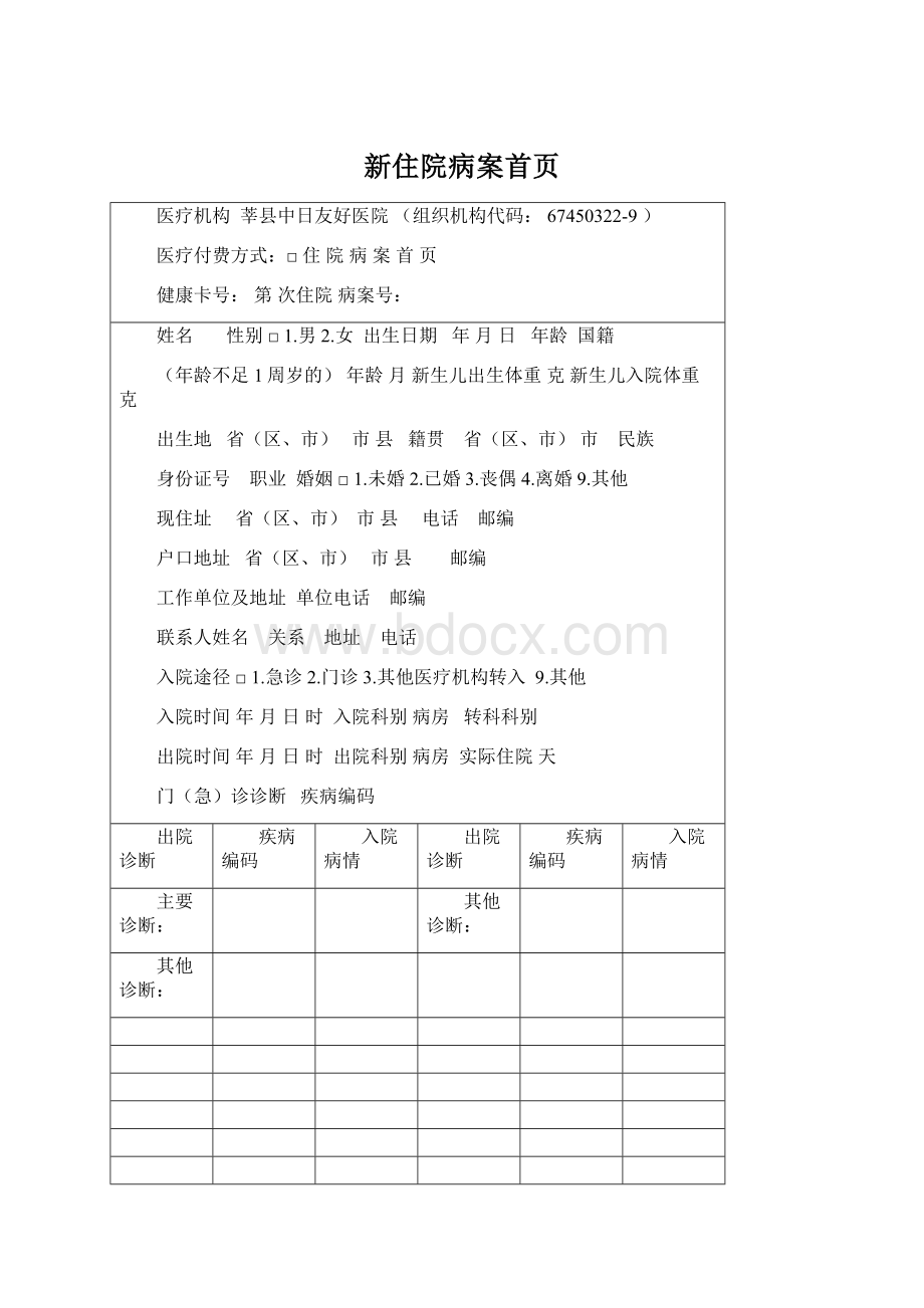 新住院病案首页Word文档格式.docx