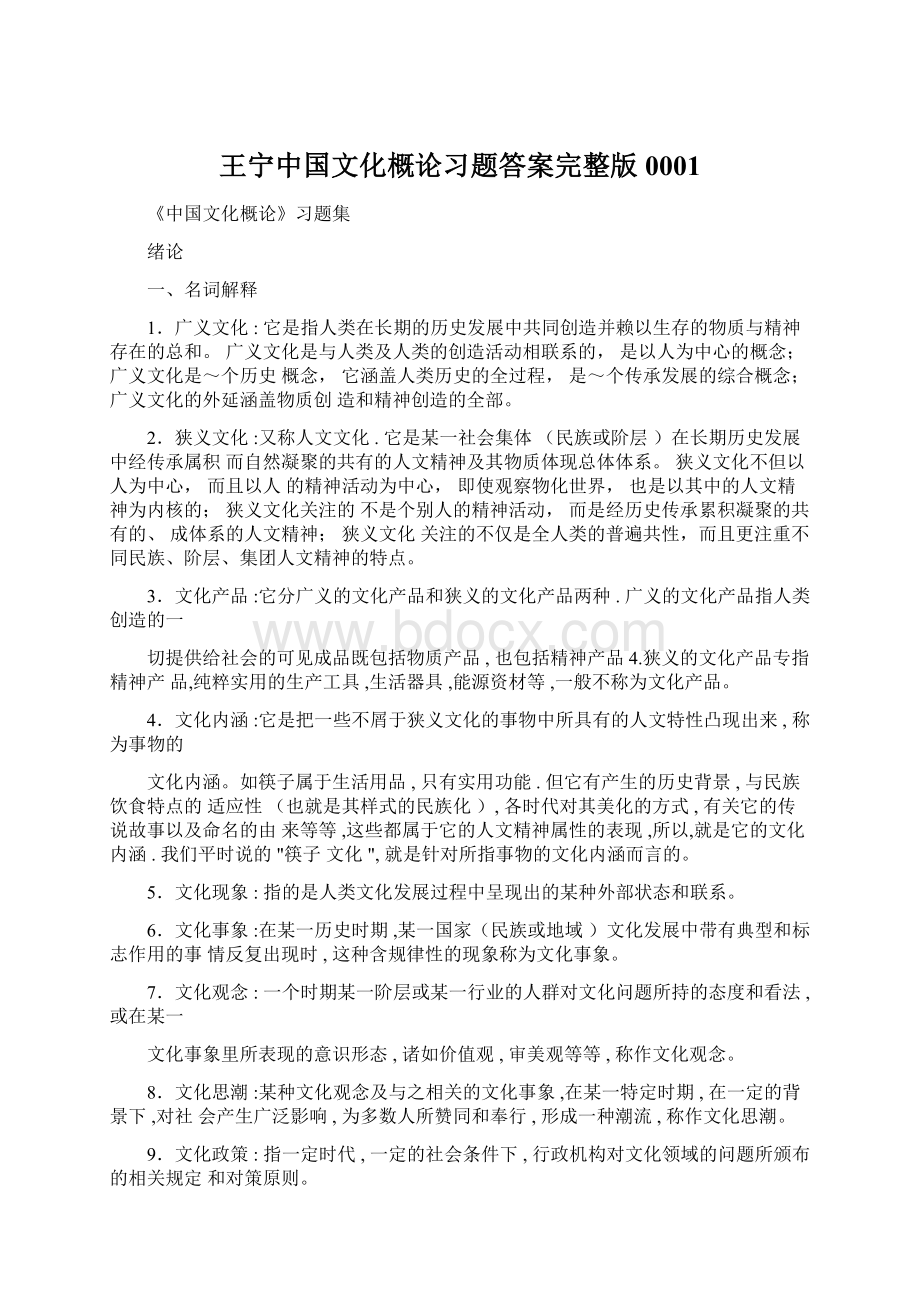 王宁中国文化概论习题答案完整版0001.docx_第1页