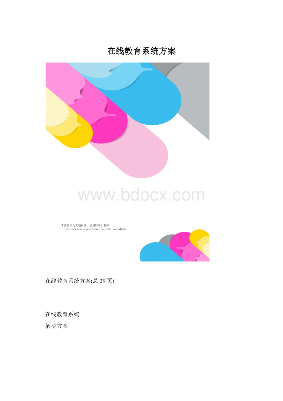 在线教育系统方案.docx