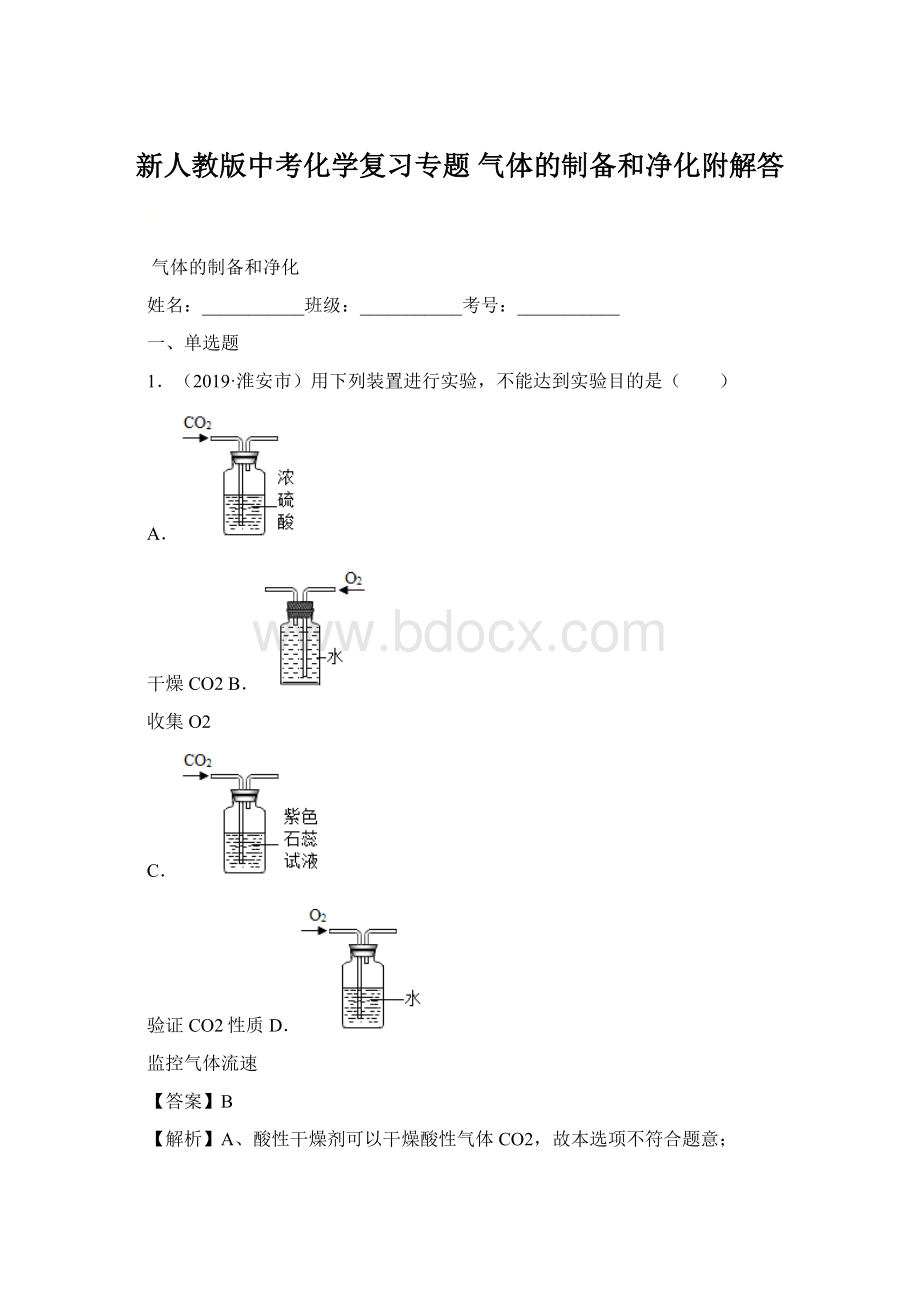 新人教版中考化学复习专题 气体的制备和净化附解答Word格式.docx_第1页