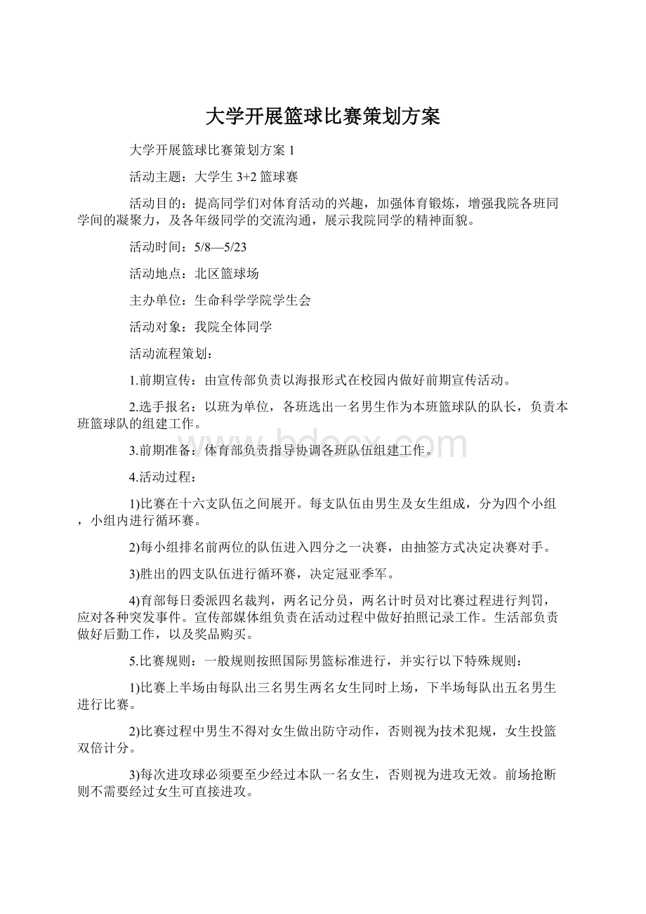 大学开展篮球比赛策划方案Word文档格式.docx_第1页