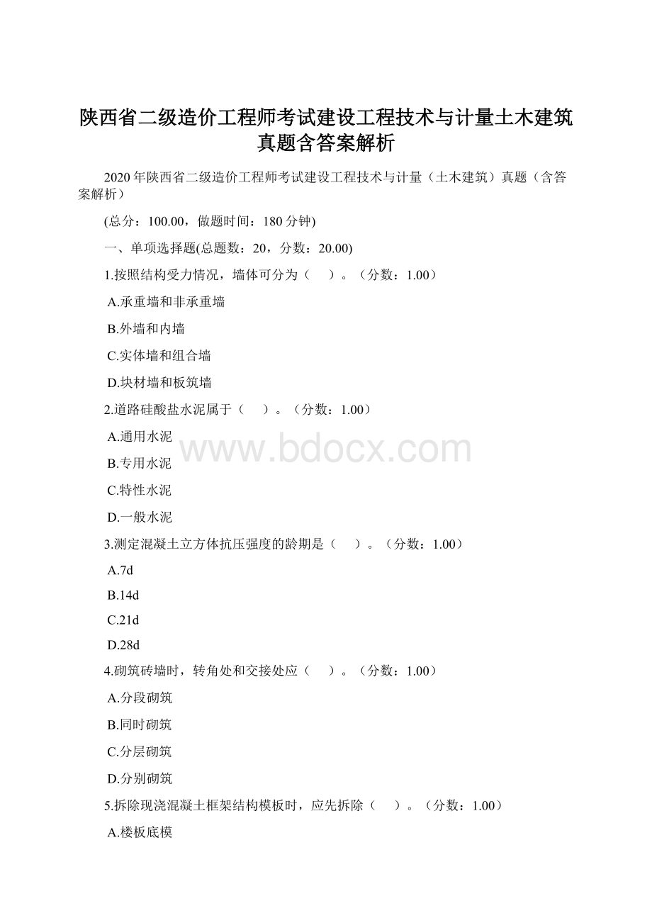 陕西省二级造价工程师考试建设工程技术与计量土木建筑真题含答案解析.docx