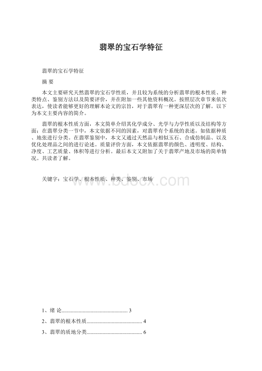 翡翠的宝石学特征.docx