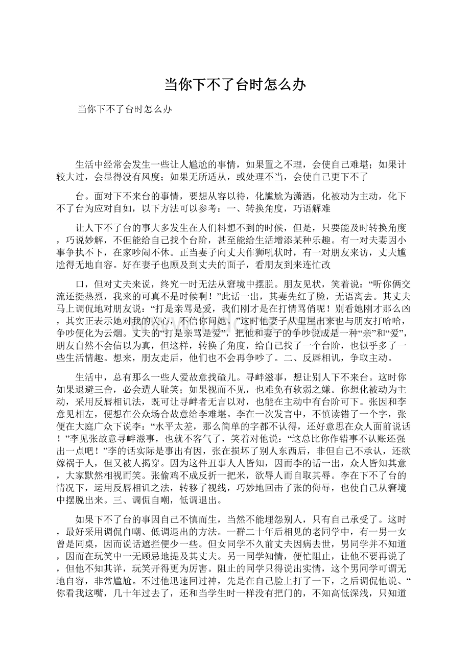 当你下不了台时怎么办Word格式.docx_第1页