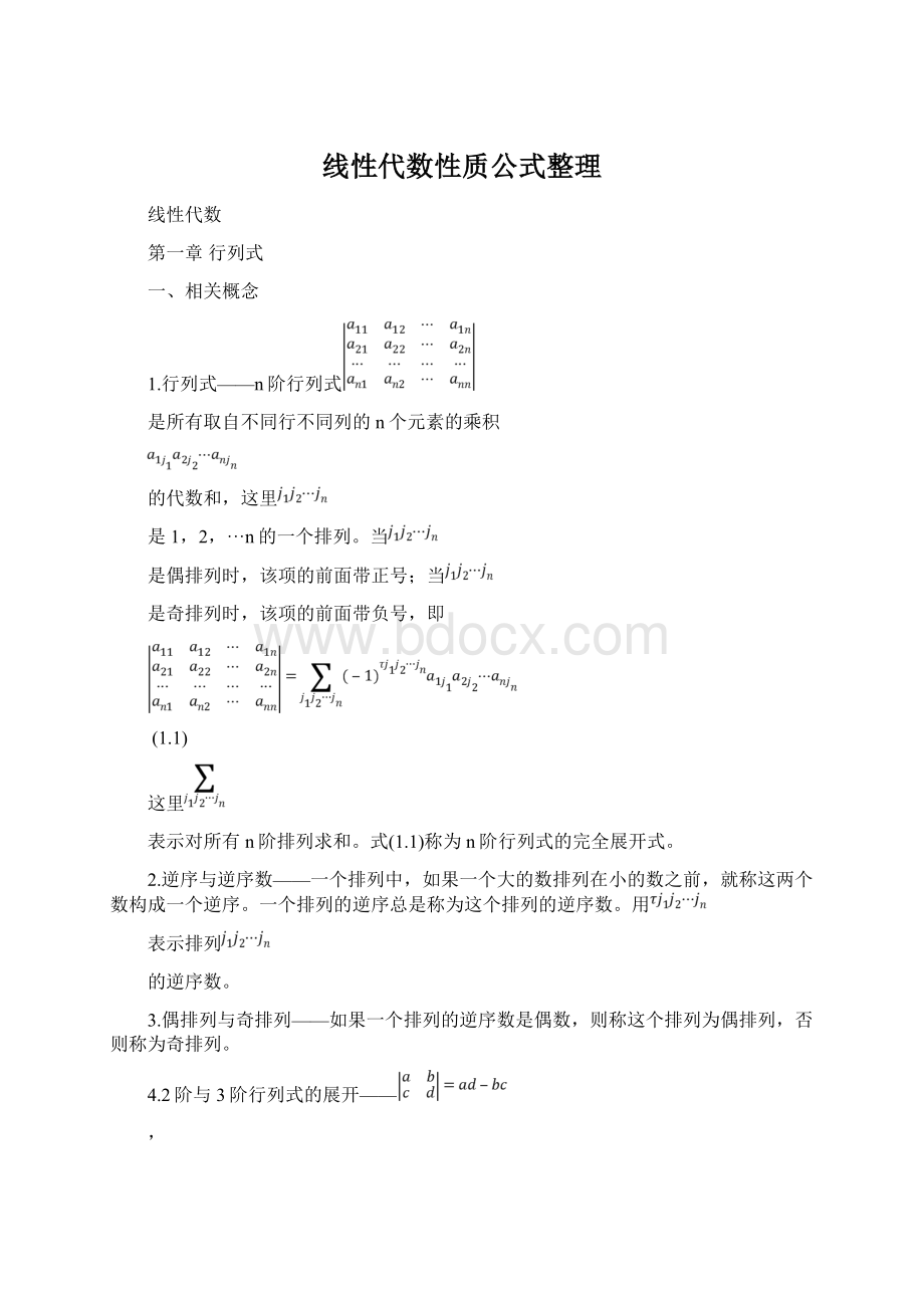 线性代数性质公式整理.docx