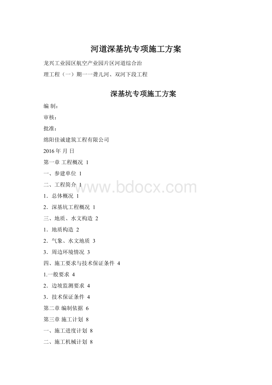 河道深基坑专项施工方案Word文件下载.docx