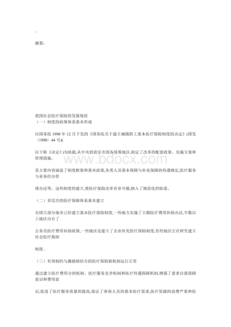 我国社会医疗保险的发展现状Word文档下载推荐.doc