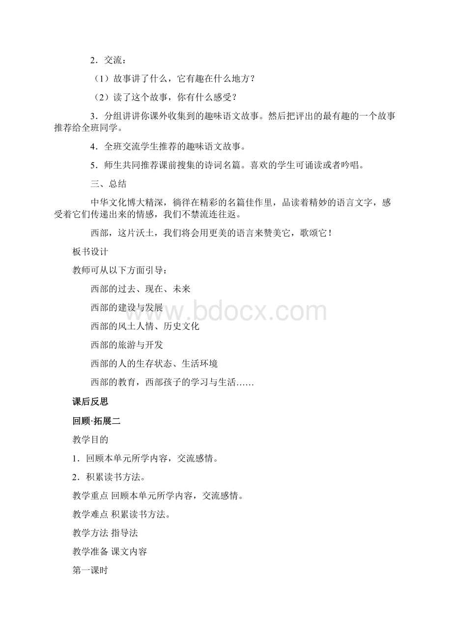 语文小学五年级下册八个单元回顾与拓展教案Word下载.docx_第3页