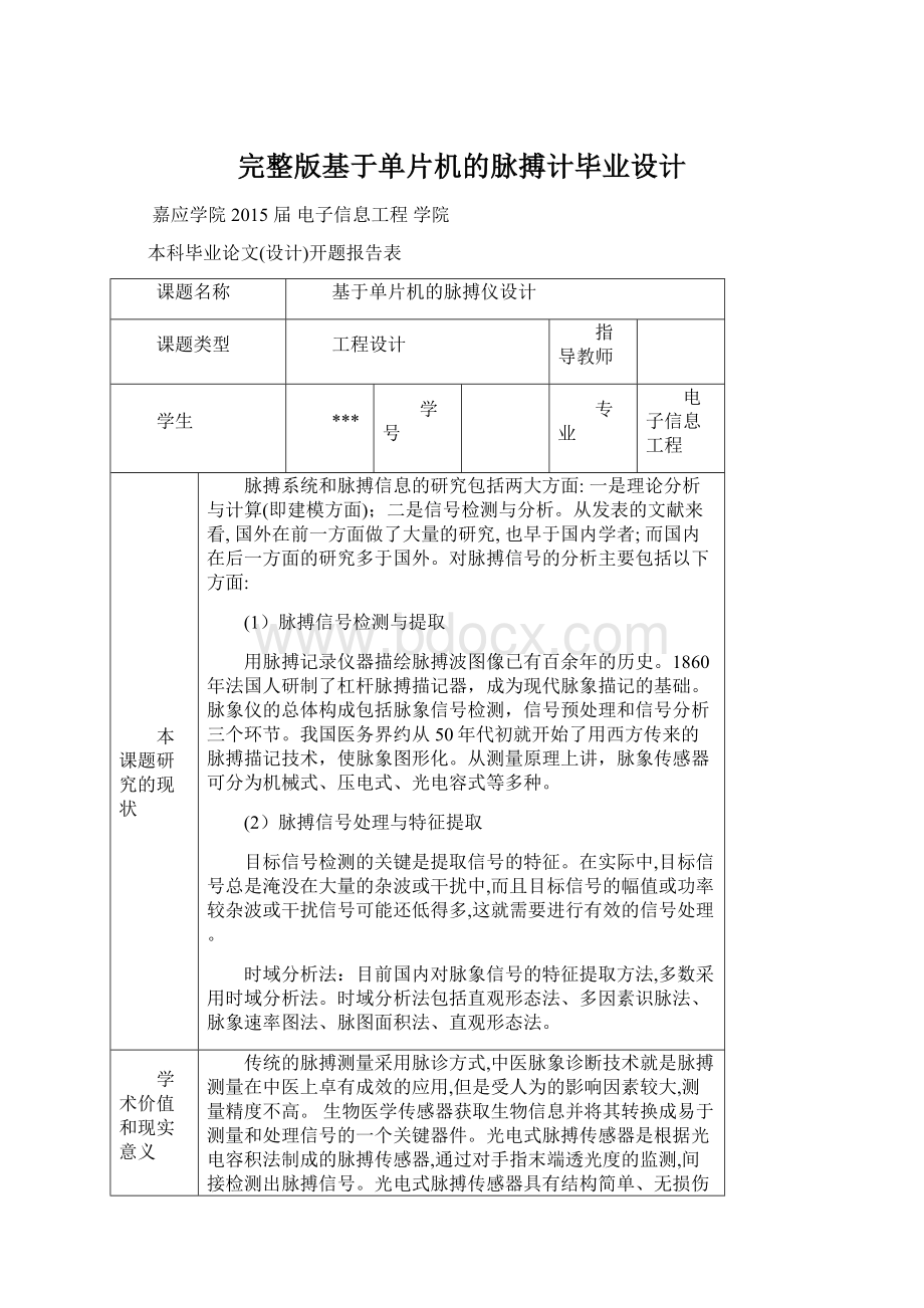 完整版基于单片机的脉搏计毕业设计Word文档下载推荐.docx