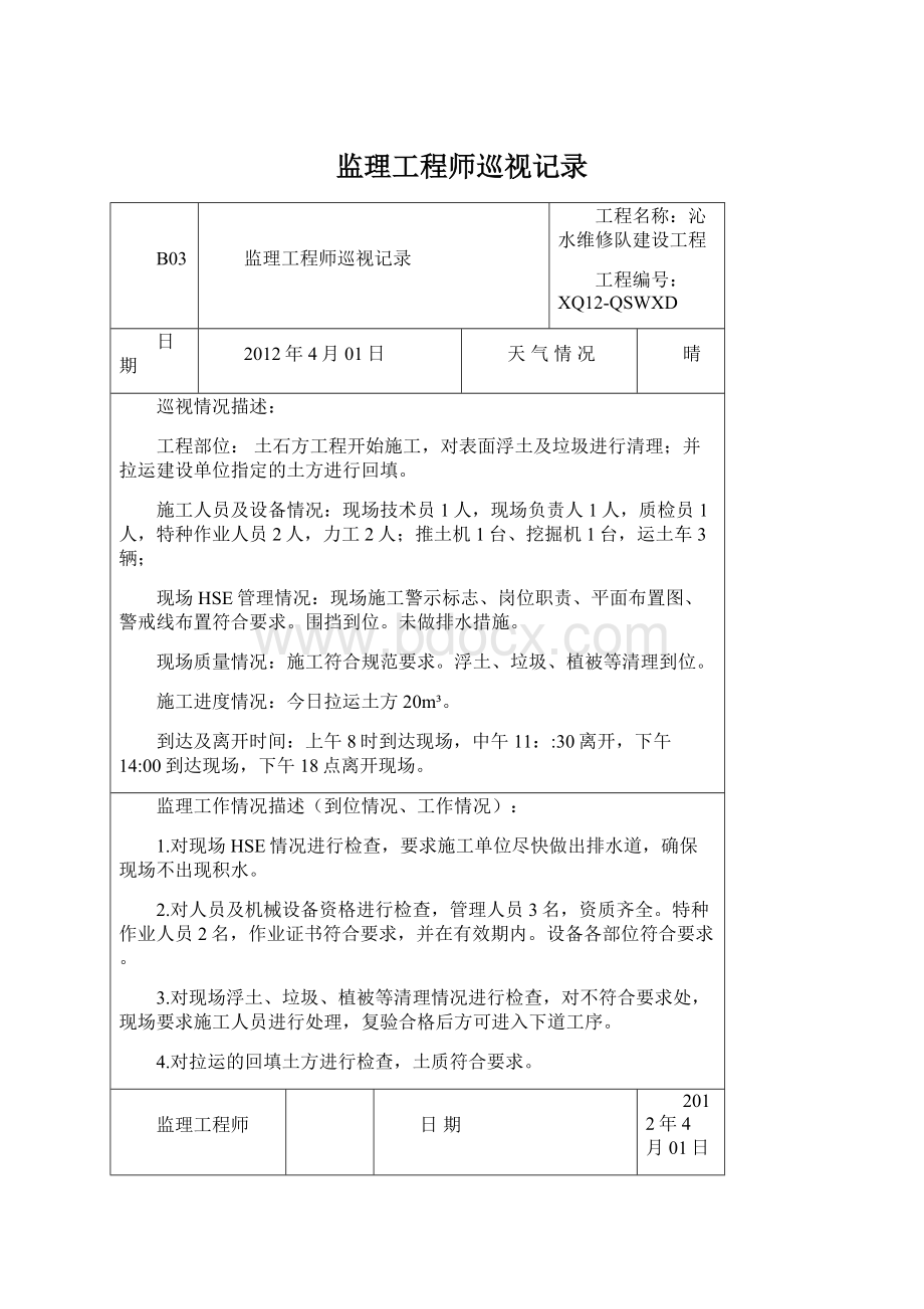 监理工程师巡视记录Word格式文档下载.docx