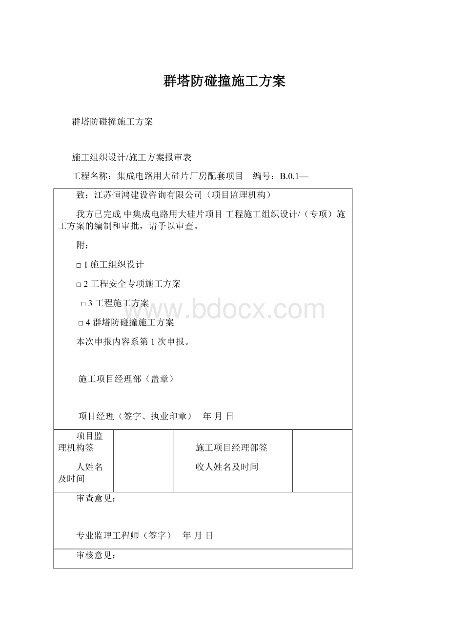 群塔防碰撞施工方案Word文档下载推荐.docx