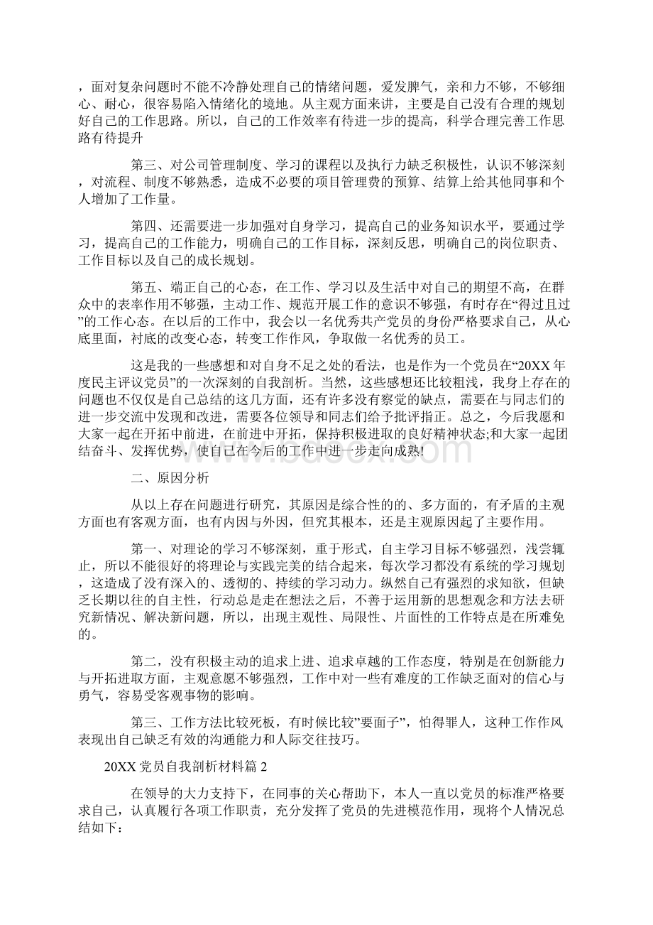 申请书20XX党员自我剖析材料五篇Word文档格式.docx_第2页