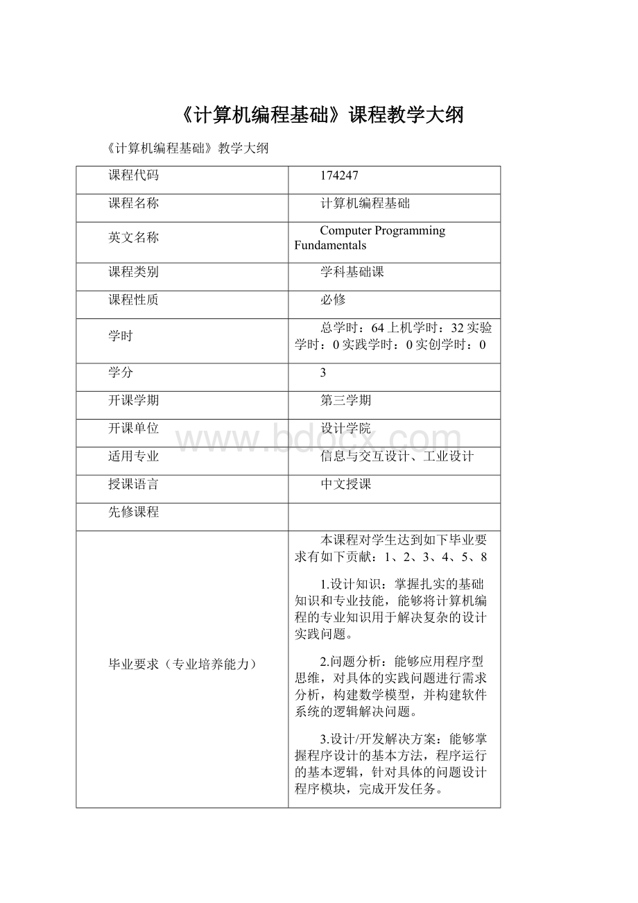 《计算机编程基础》课程教学大纲Word文件下载.docx