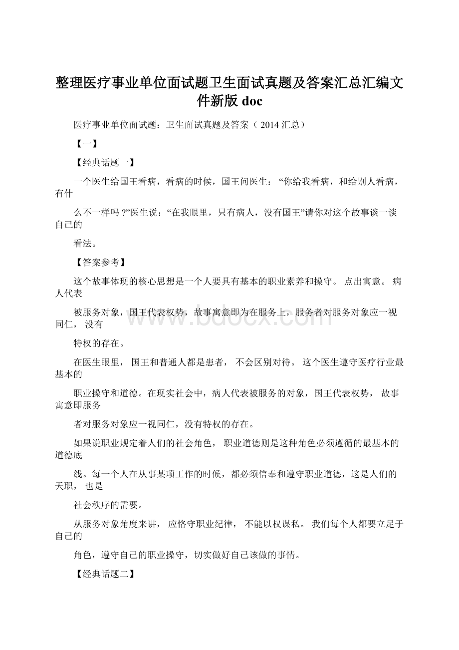 整理医疗事业单位面试题卫生面试真题及答案汇总汇编文件新版doc.docx_第1页