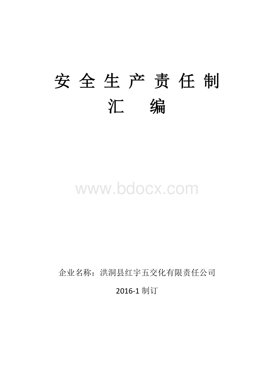 危险化学品经营单位安全责任制.docx