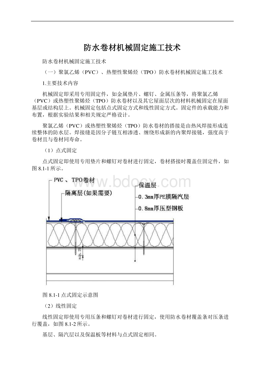 防水卷材机械固定施工技术.docx