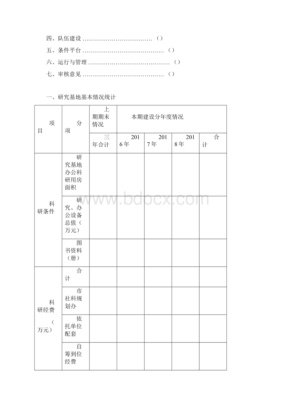 北京哲学社会科学研究基地建设Word下载.docx_第2页